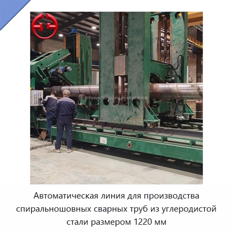 Автоматическая линия для производства спиральношовных сварных труб из углеродистой стали размером 1220 мм