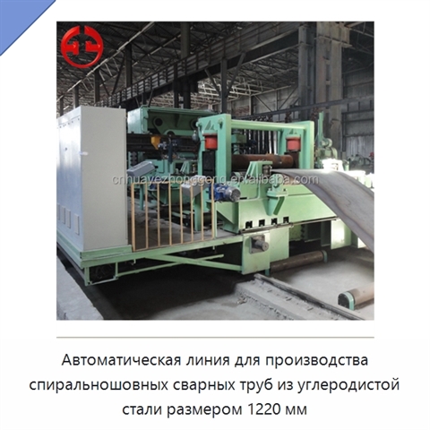 Автоматическая линия для производства спиральношовных сварных труб из углеродистой стали размером 1220 мм