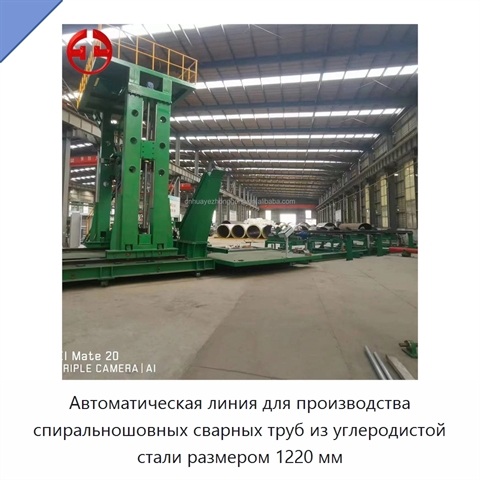 Автоматическая линия для производства спиральношовных сварных труб из углеродистой стали размером 1220 мм