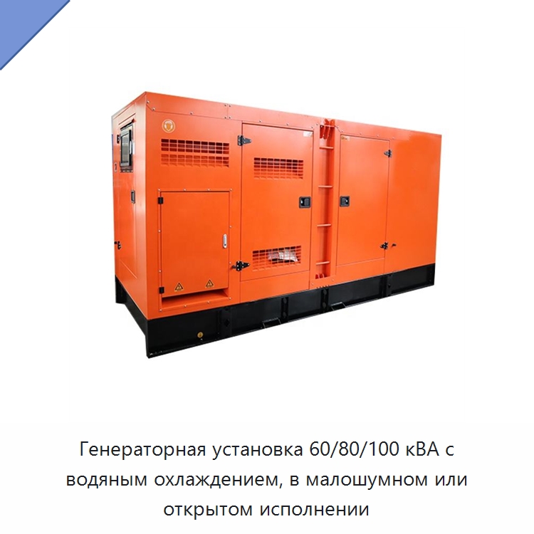 Генераторная установка 60/80/100 кВА с водяным охлаждением, в малошумном или открытом исполнении — Дизельные генераторы