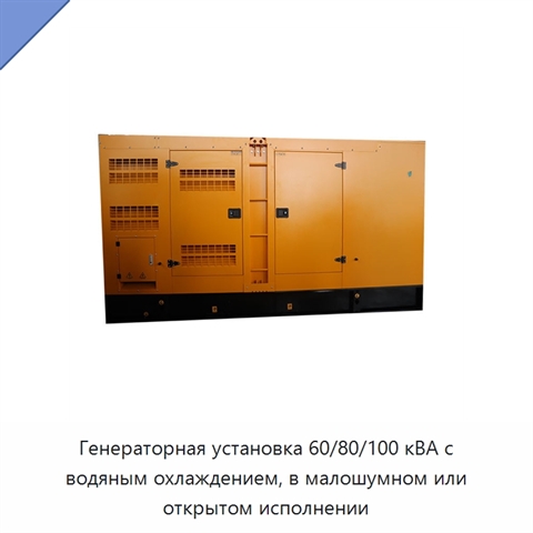 Генераторная установка 60/80/100 кВА с водяным охлаждением, в малошумном или открытом исполнении
