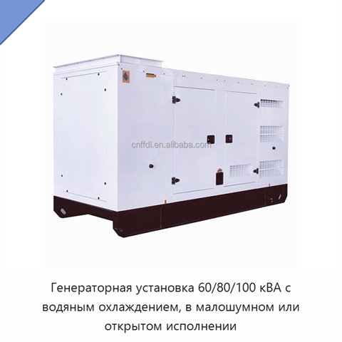 Генераторная установка 60/80/100 кВА с водяным охлаждением, в малошумном или открытом исполнении