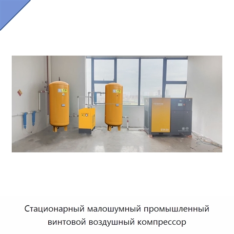 Стационарный малошумный промышленный винтовой воздушный компрессор