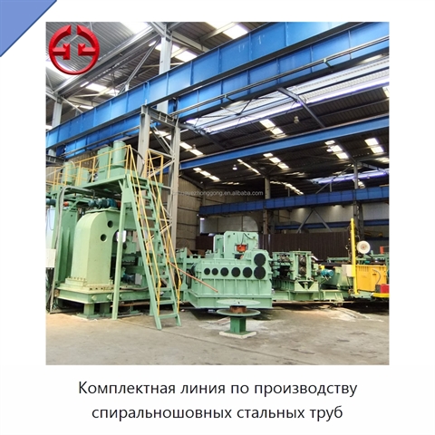 Комплектная линия по производству спиральношовных стальных труб