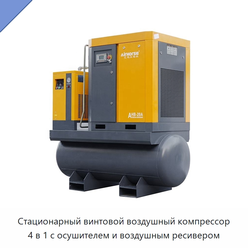 Стационарный винтовой воздушный компрессор 4 в 1 с осушителем и воздушным ресивером — Промышленные компрессоры