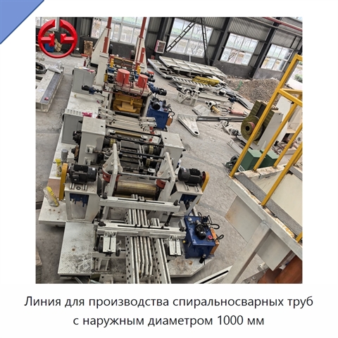 Линия для производства спиральносварных труб с наружным диаметром 1000 мм