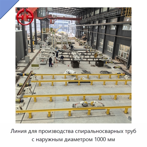 Линия для производства спиральносварных труб с наружным диаметром 1000 мм
