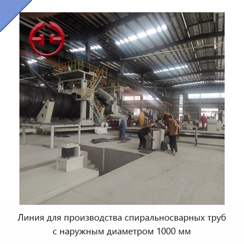 Линия для производства спиральносварных труб с наружным диаметром 1000 мм