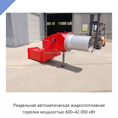 Раздельная автоматическая жидкотопливная горелка мощностью 600–42 000 кВт