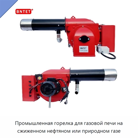 Промышленная горелка для газовой печи на сжиженном нефтяном или природном газе