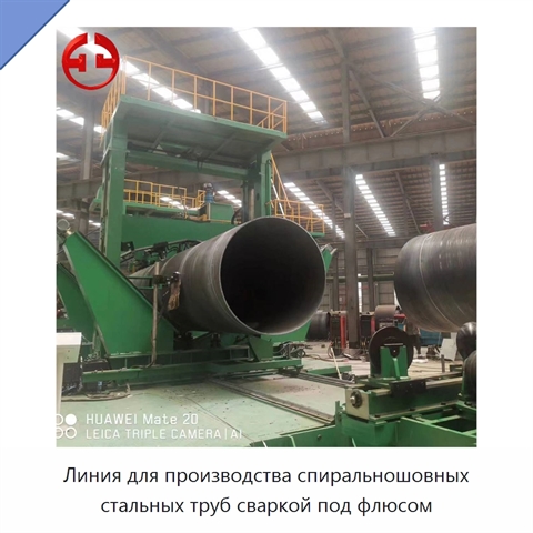 Линия для производства спиральношовных стальных труб сваркой под флюсом