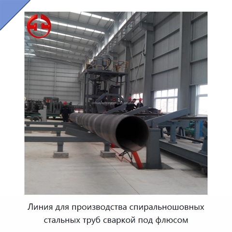 Линия для производства спиральношовных стальных труб сваркой под флюсом
