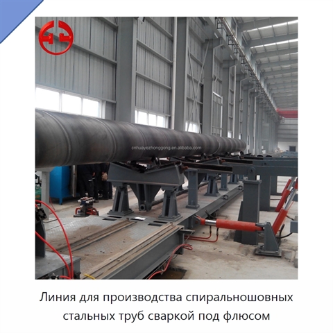 Линия для производства спиральношовных стальных труб сваркой под флюсом