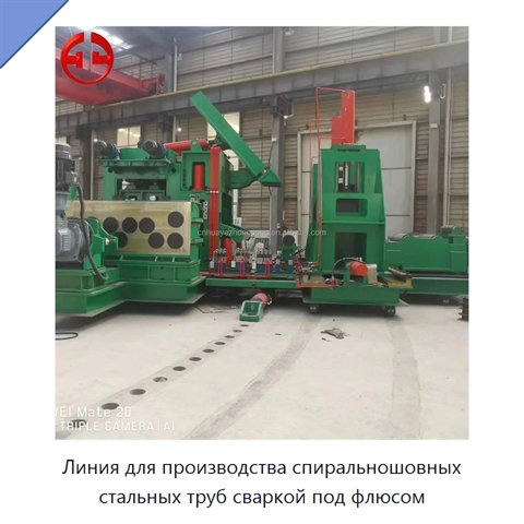 Линия для производства спиральношовных стальных труб сваркой под флюсом