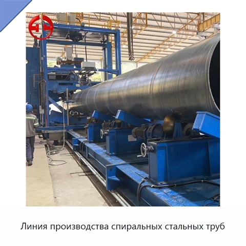 Линия производства спиральных стальных труб