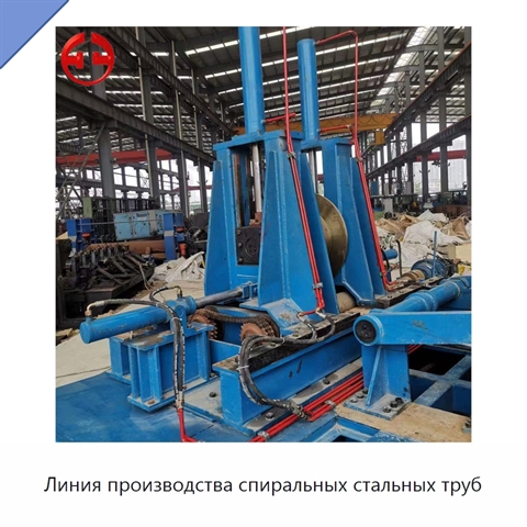 Линия производства спиральных стальных труб