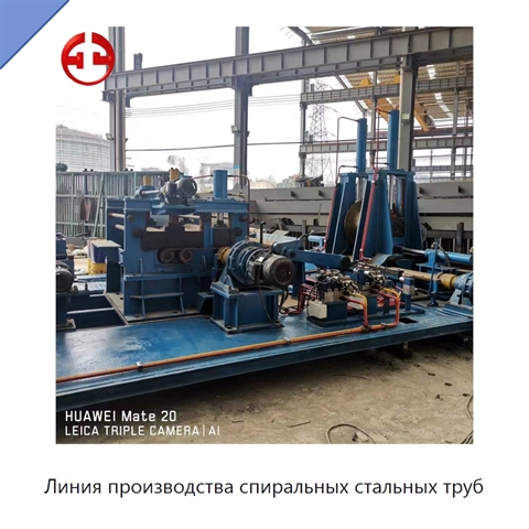 Линия производства спиральных стальных труб