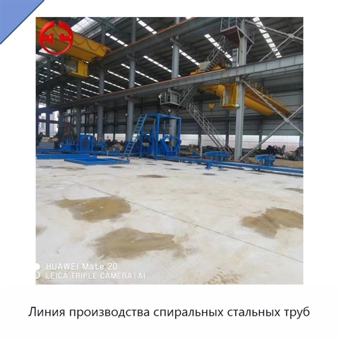 Линия производства спиральных стальных труб