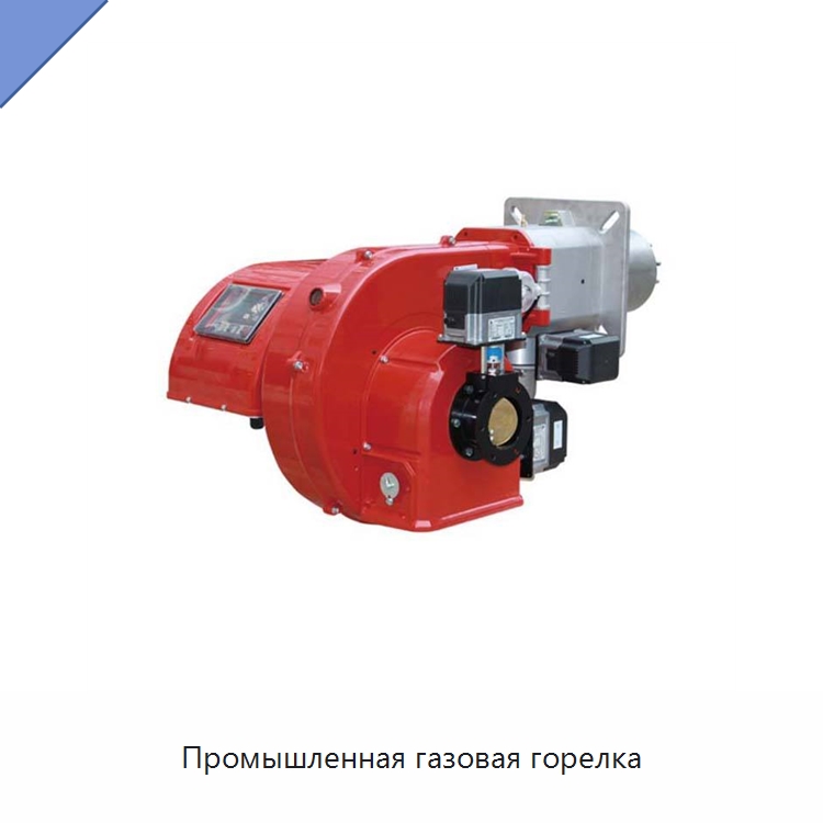 Промышленная газовая горелка — Котлы и комплектующие