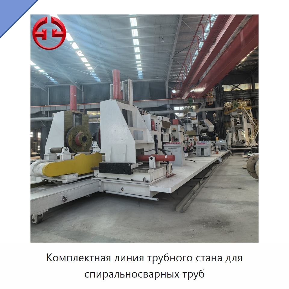 Комплектная линия трубного стана для спиральносварных труб — Линии для производства труб