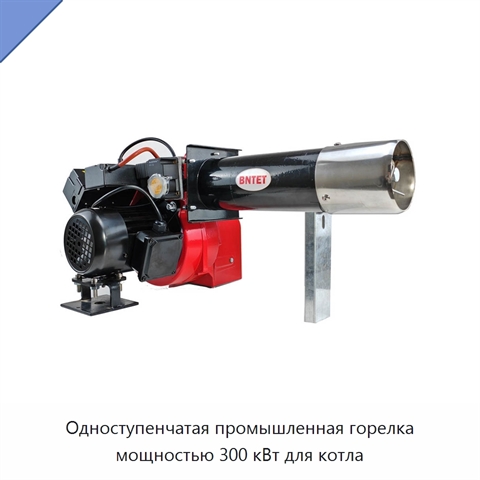Одноступенчатая промышленная горелка мощностью 300 кВт для котла