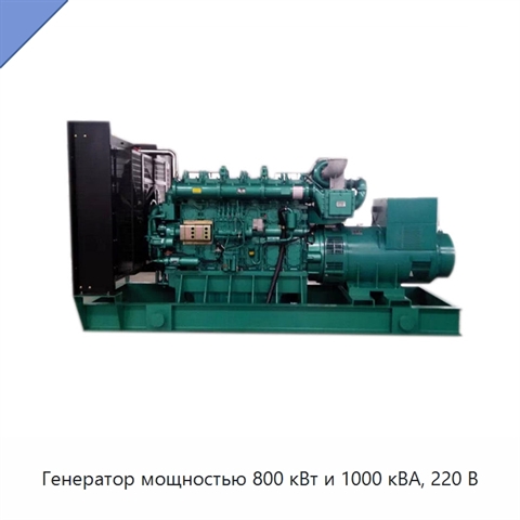 Генератор мощностью 800 кВт и 1000 кВА, 220 В