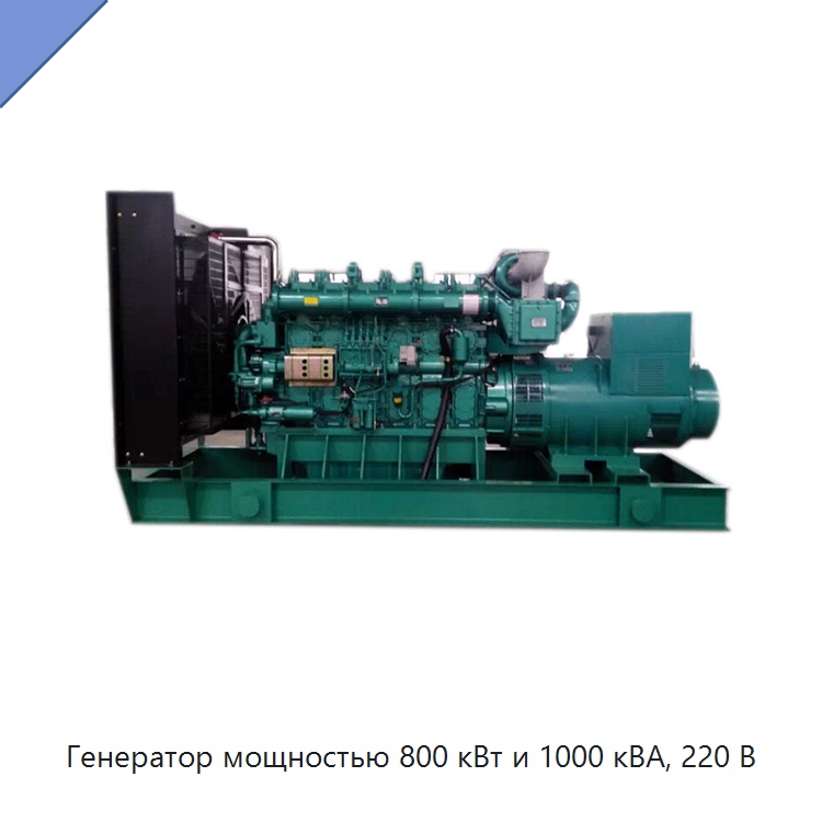 Генератор мощностью 800 кВт и 1000 кВА, 220 В — Дизельные генераторы