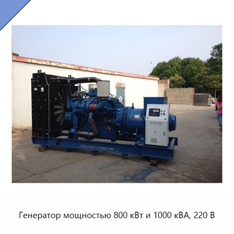 Генератор мощностью 800 кВт и 1000 кВА, 220 В