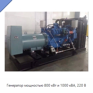 Генератор мощностью 800 кВт и 1000 кВА, 220 В