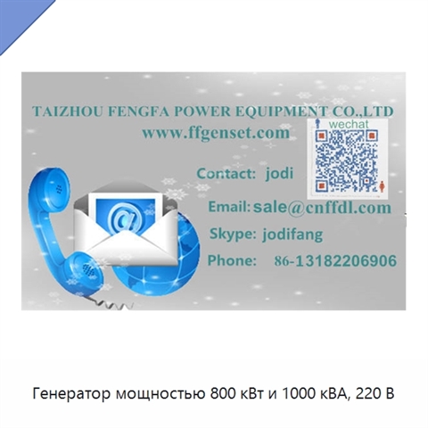 Генератор мощностью 800 кВт и 1000 кВА, 220 В