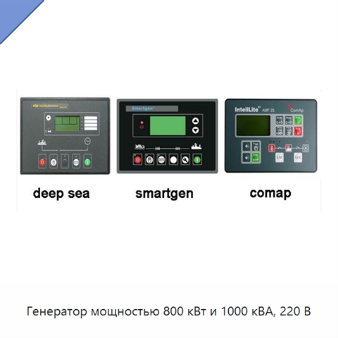 Генератор мощностью 800 кВт и 1000 кВА, 220 В