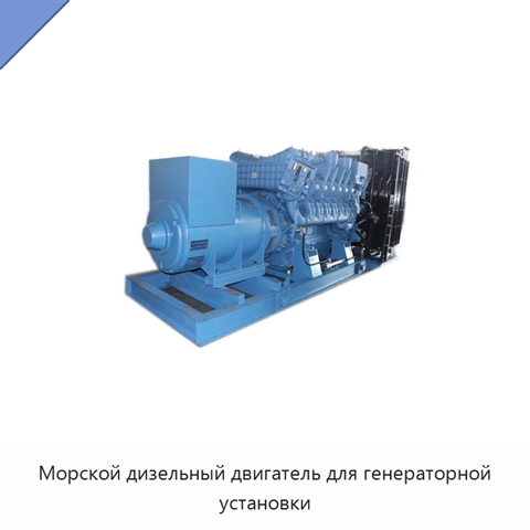 Морской дизельный двигатель для генераторной установки