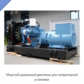 Морской дизельный двигатель для генераторной установки