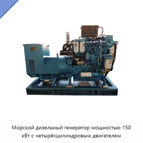 Морской дизельный генератор мощностью 150 кВт с четырёхцилиндровым двигателем