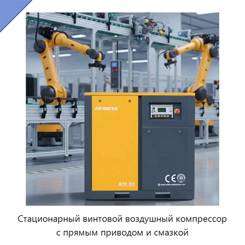 Стационарный винтовой воздушный компрессор с прямым приводом и смазкой