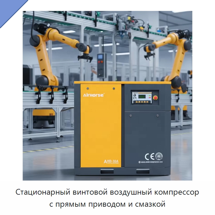 Стационарный винтовой воздушный компрессор с прямым приводом и смазкой — Промышленные компрессоры
