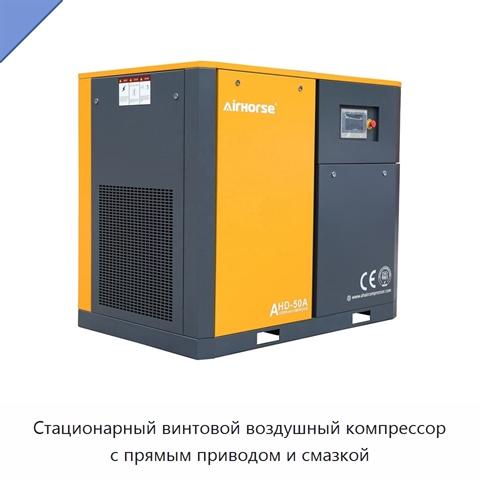 Стационарный винтовой воздушный компрессор с прямым приводом и смазкой
