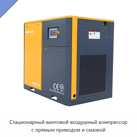 Стационарный винтовой воздушный компрессор с прямым приводом и смазкой