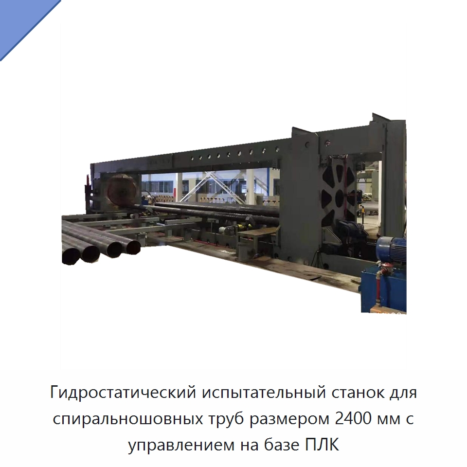 Гидростатический испытательный станок для спиральношовных труб размером 2400 мм с управлением на базе ПЛК — Линии для производства труб