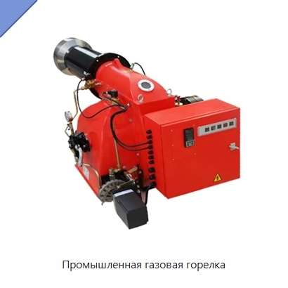 Промышленная газовая горелка