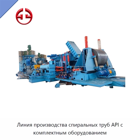 Линия производства спиральных труб API с комплектным оборудованием