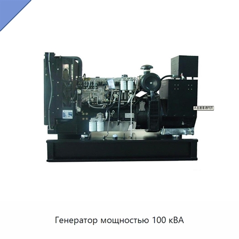 Генератор мощностью 100 кВА