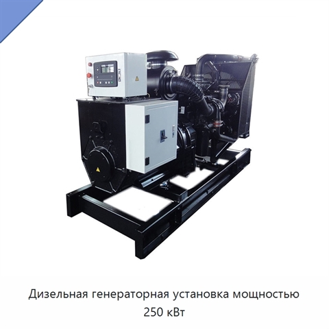 Дизельная генераторная установка мощностью 250 кВт