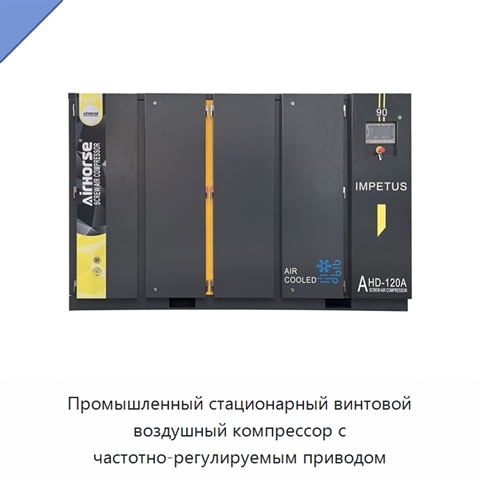 Промышленный стационарный винтовой воздушный компрессор с частотно-регулируемым приводом
