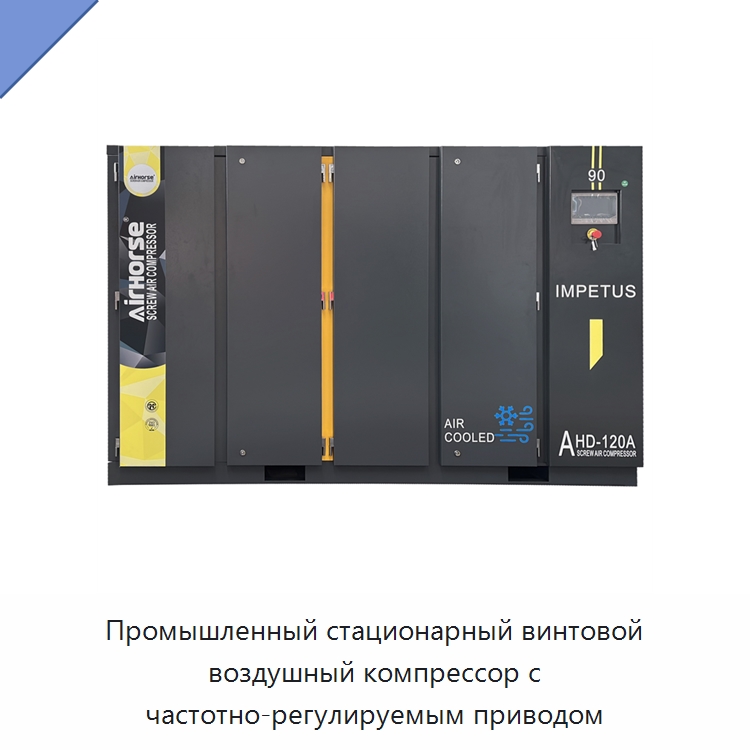 Промышленный стационарный винтовой воздушный компрессор с частотно-регулируемым приводом — Промышленные компрессоры