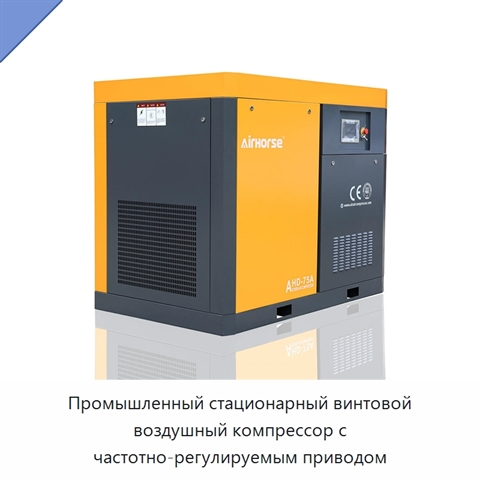 Промышленный стационарный винтовой воздушный компрессор с частотно-регулируемым приводом