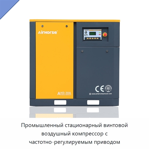 Промышленный стационарный винтовой воздушный компрессор с частотно-регулируемым приводом