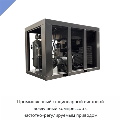 Промышленный стационарный винтовой воздушный компрессор с частотно-регулируемым приводом