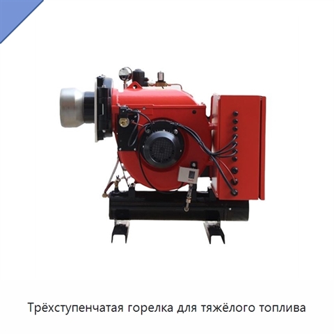 Трёхступенчатая горелка для тяжёлого топлива
