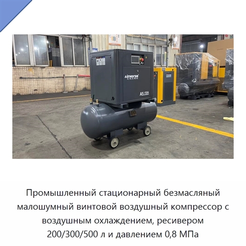 Промышленный стационарный безмасляный малошумный винтовой воздушный компрессор с воздушным охлаждением, ресивером 200/300/500 л и давлением 0,8 МПа